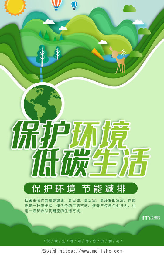 绿色剪纸风保护环境低碳生活海报低碳环保